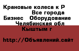 Крановые колеса к2Р 710-100-150 - Все города Бизнес » Оборудование   . Челябинская обл.,Кыштым г.